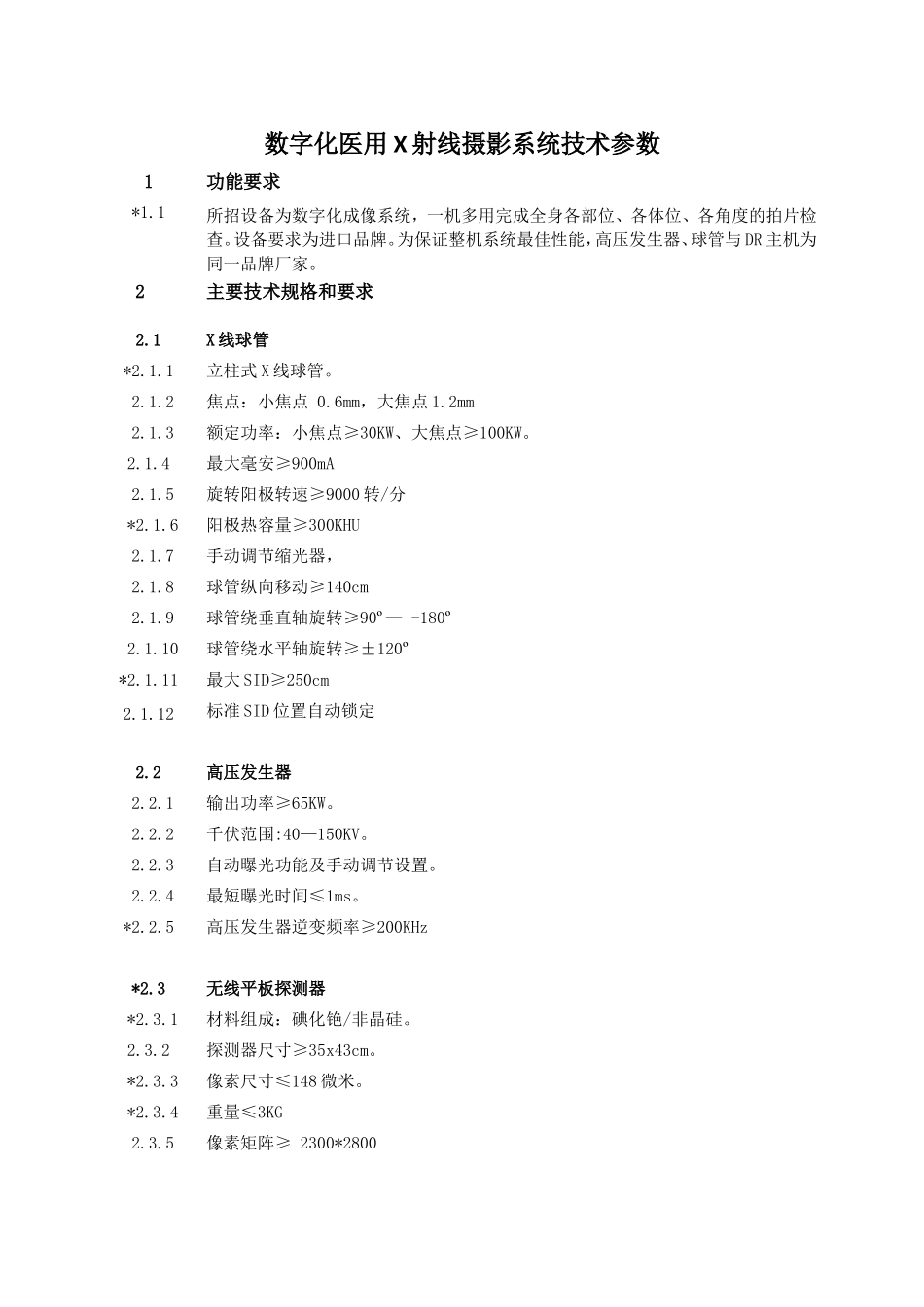 数字化医用X射线摄影系统技术参数.doc_第1页