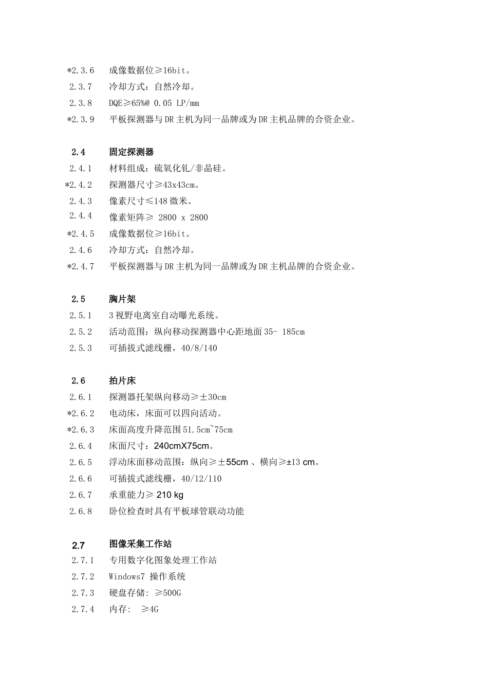 数字化医用X射线摄影系统技术参数.doc_第2页