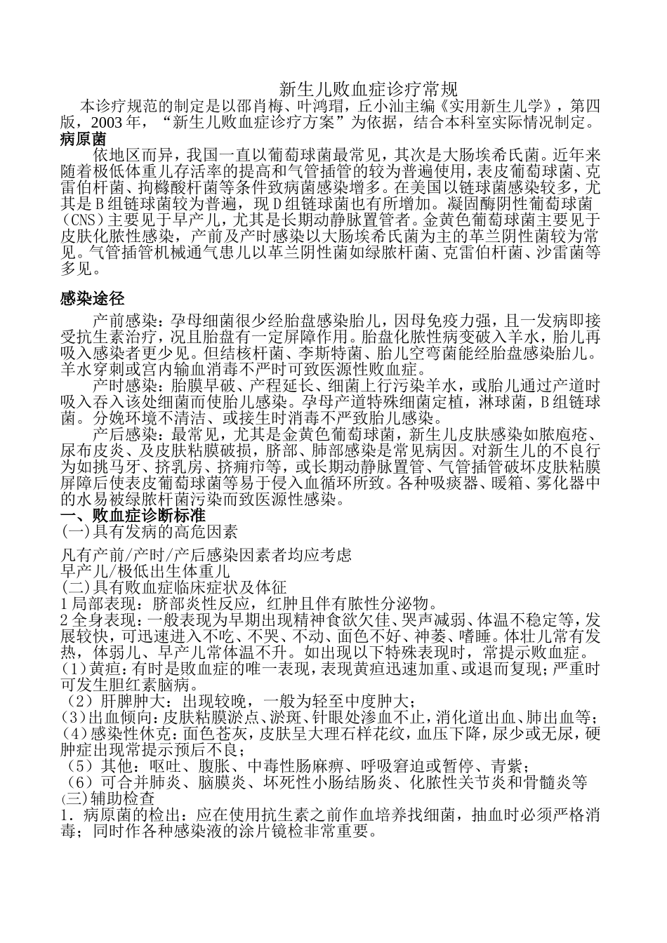 新生儿败血症诊疗规范.doc_第1页