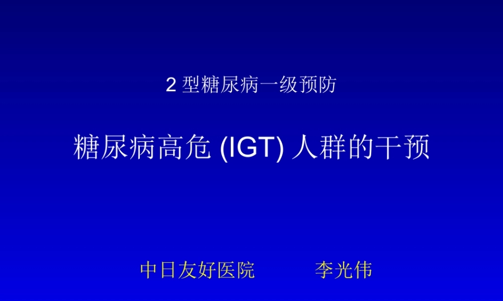 糖尿病高危(IGT)人群的干预.ppt