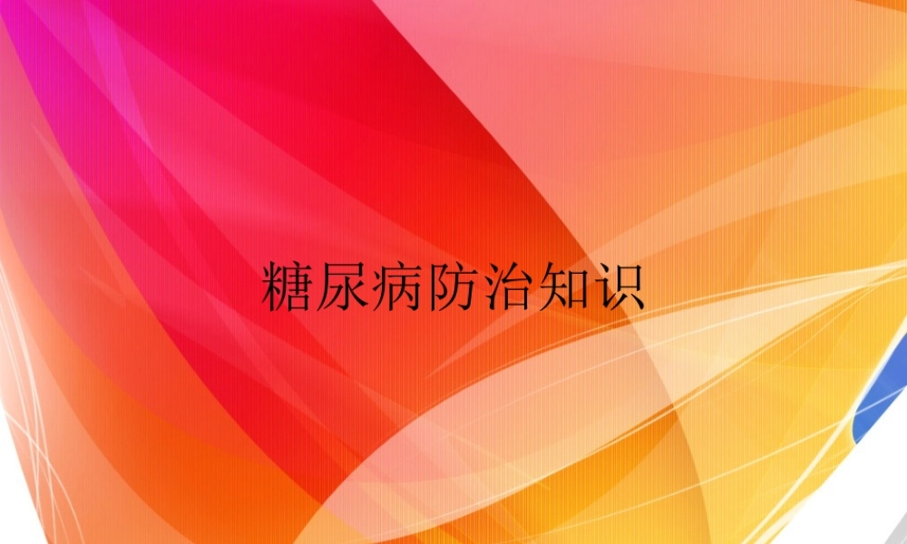 糖尿病防治知识.ppt