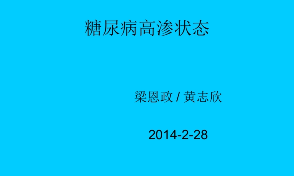 糖尿病高渗性昏迷.ppt