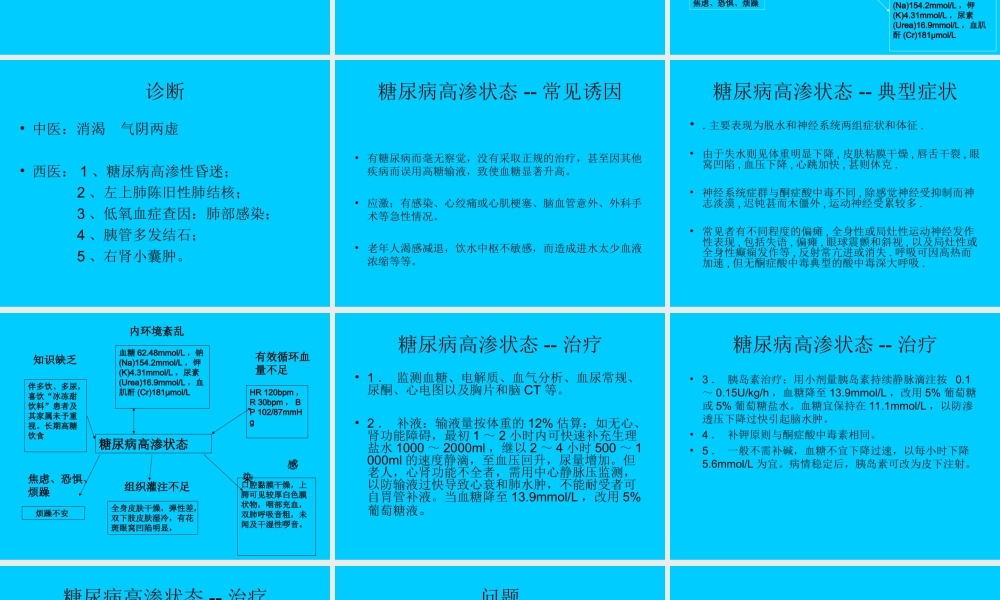 糖尿病高渗性昏迷.ppt