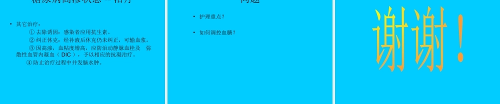 糖尿病高渗性昏迷.ppt