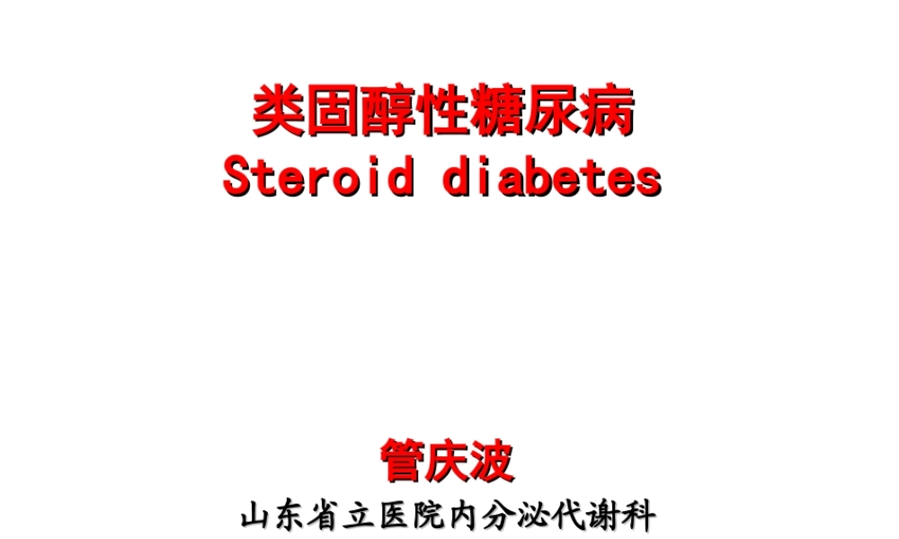 糖皮质激素与高血糖.ppt