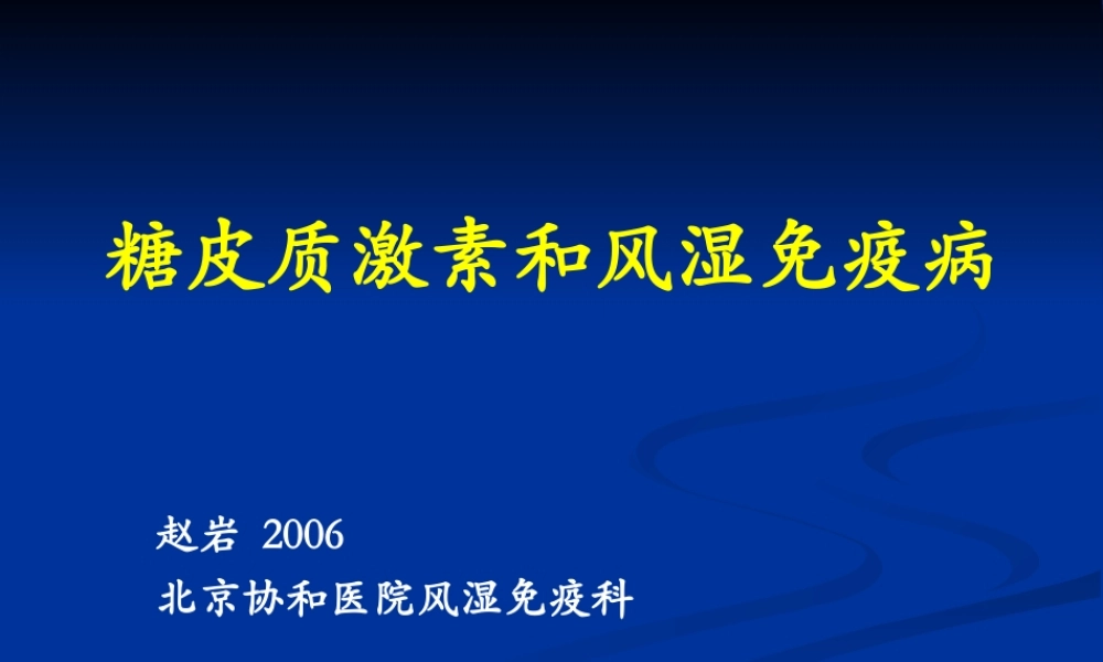 糖皮质激素和风湿免疫病2006.ppt