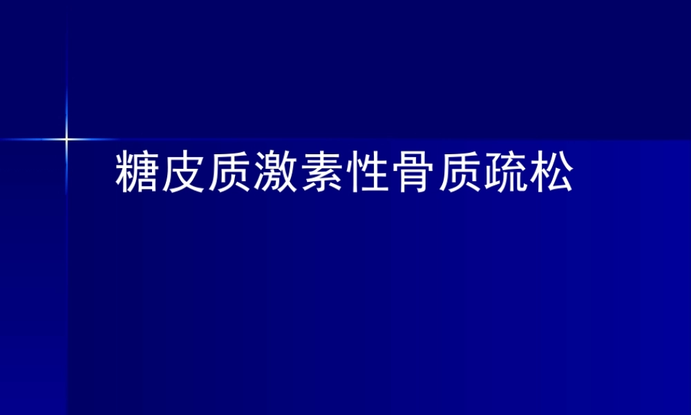 糖皮质激素性骨质疏松.ppt