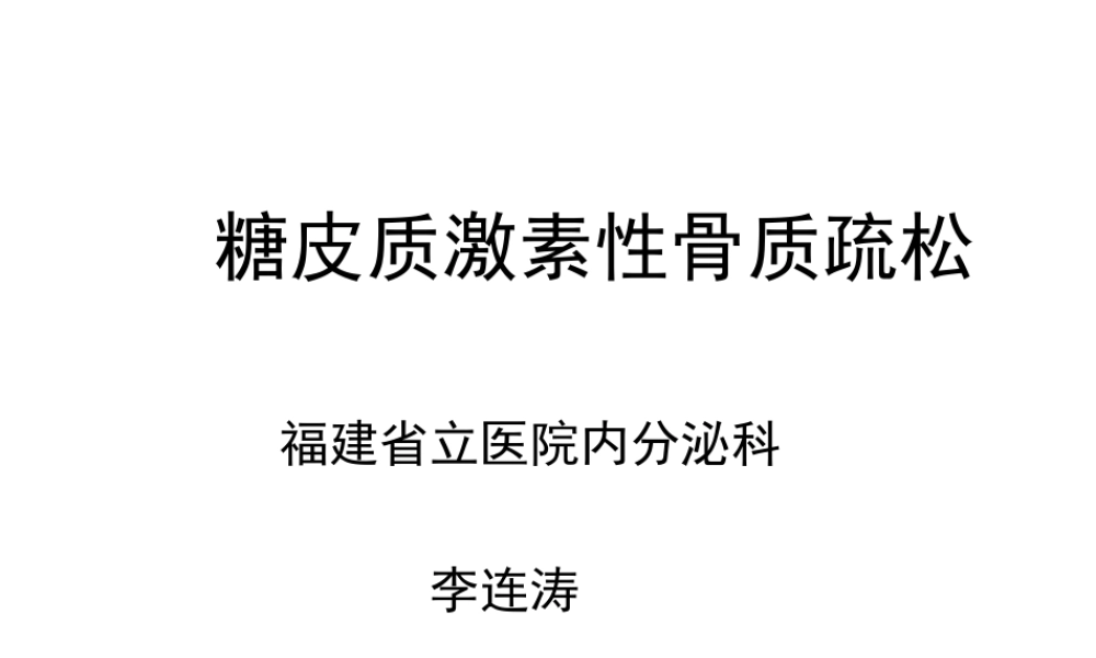 糖皮质激素性骨质疏松症.ppt