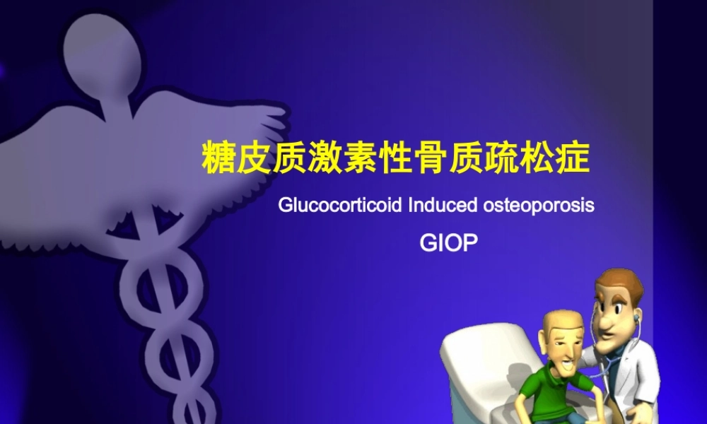 糖皮质激素所致骨质疏松症.ppt