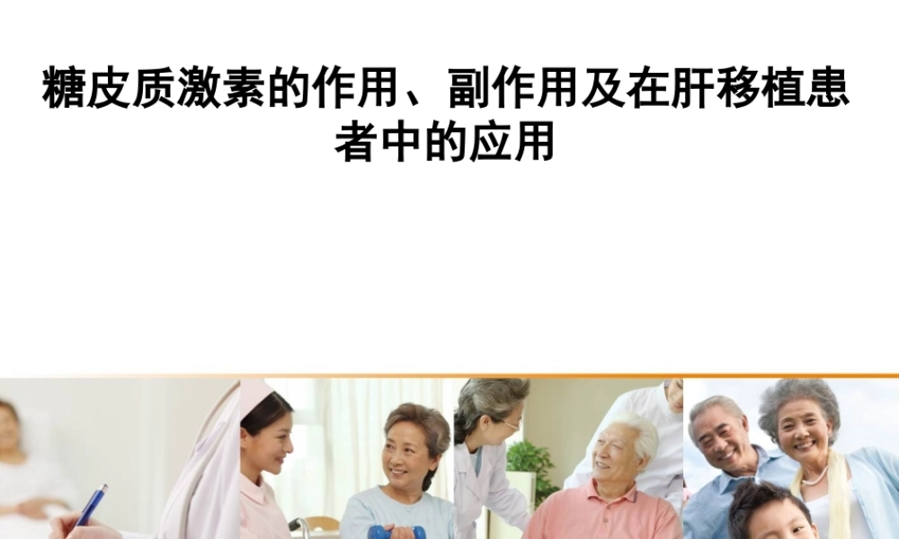 糖皮质激素的作用、副作用及在肝移植-新...ppt