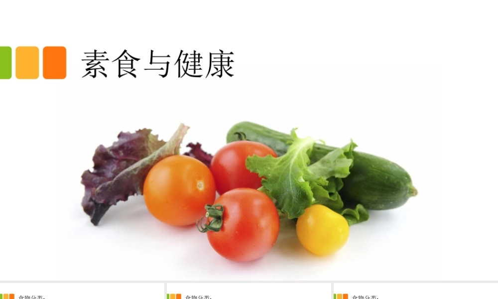 素食与健康.pptx