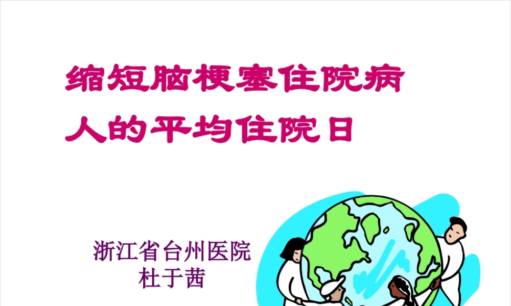 缩短脑梗塞住院病人的平均住院日.ppt