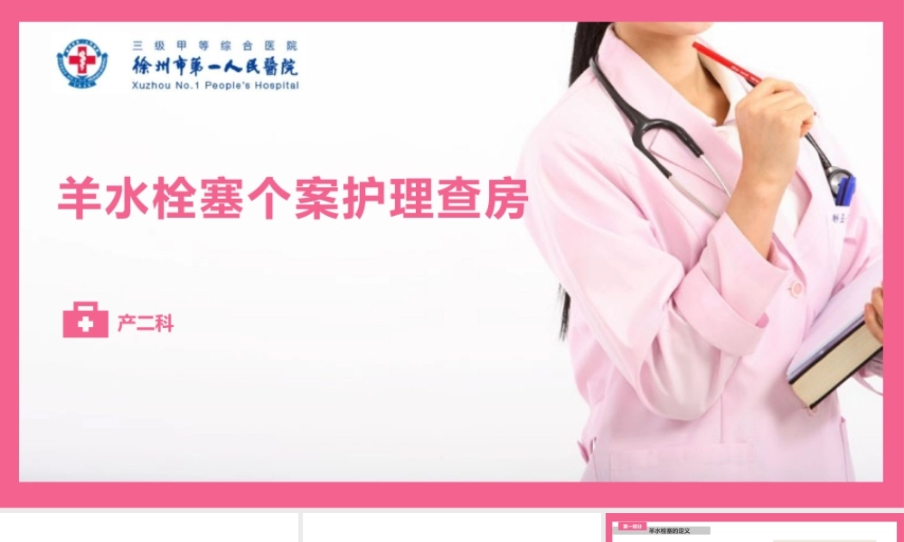 羊水栓塞查房.pptx