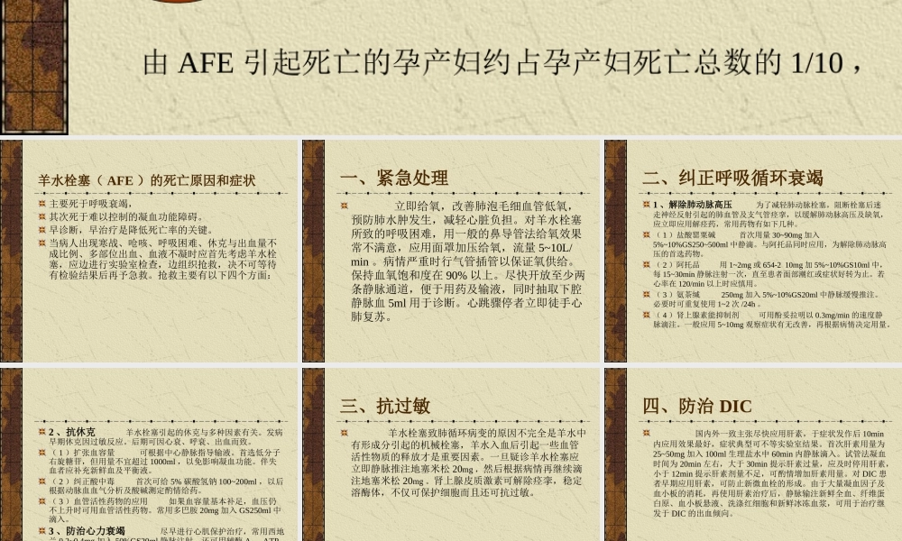 羊水栓塞的急救与处理.ppt