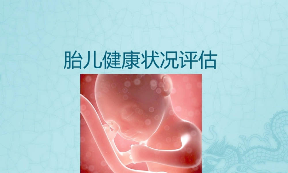 胎儿健康状况评估.pptx