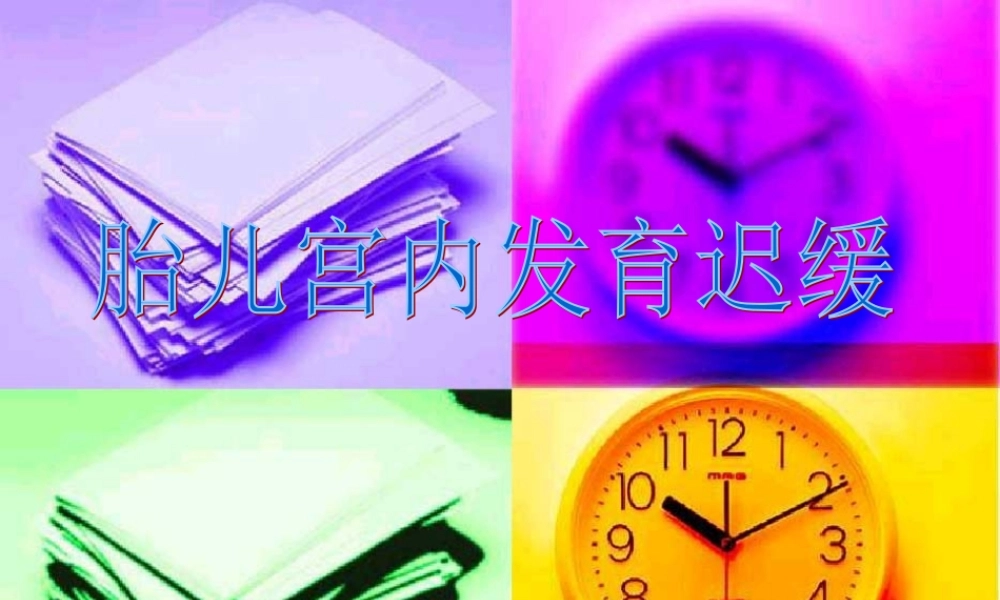 胎儿宫内发育迟缓.ppt