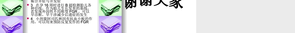 胎儿宫内发育迟缓.ppt