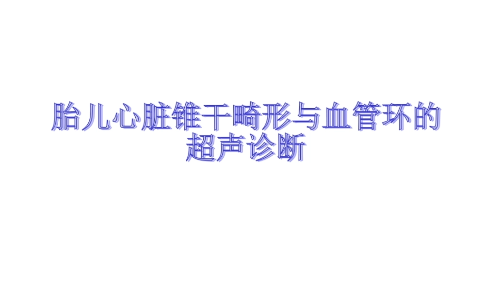 胎儿心脏锥干畸形-有动画.ppt