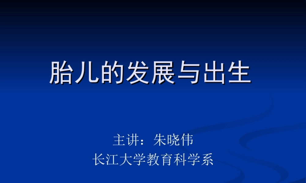 胎儿的发展与出生.ppt