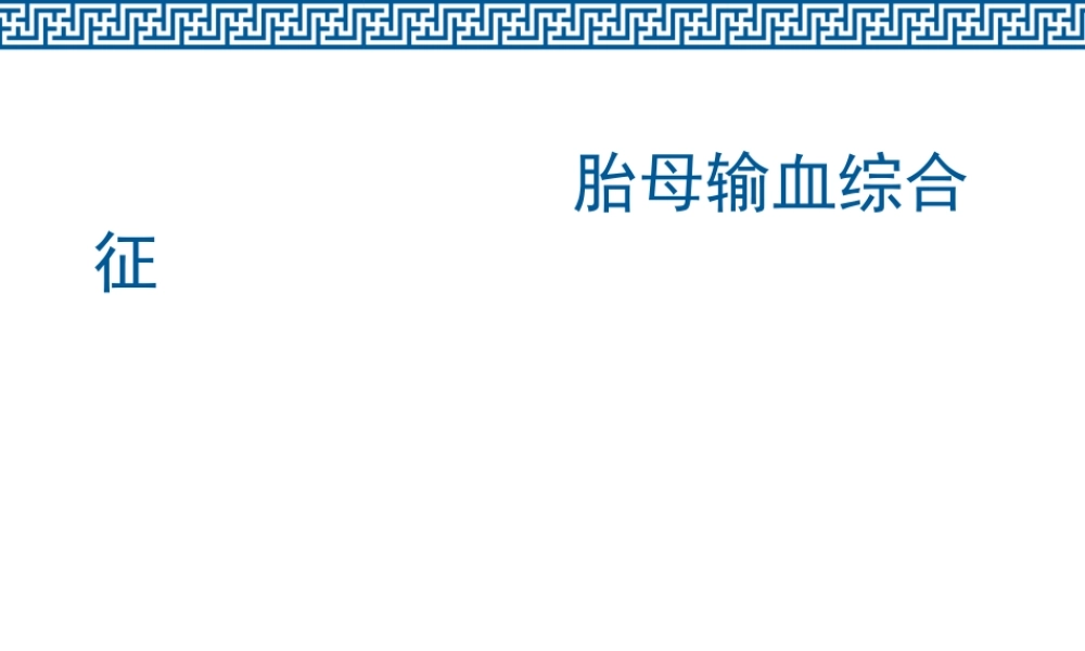 胎母输血综合征.ppt