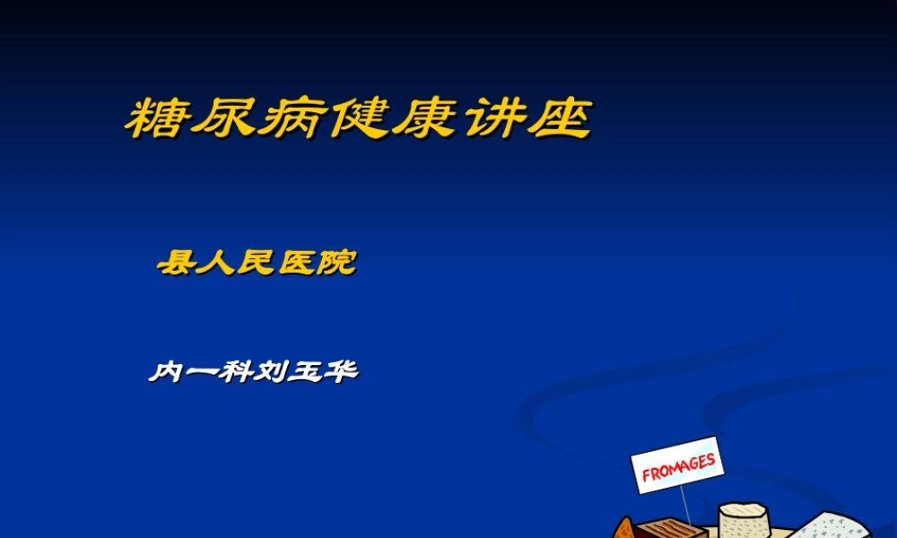 糖尿病健康讲座.ppt