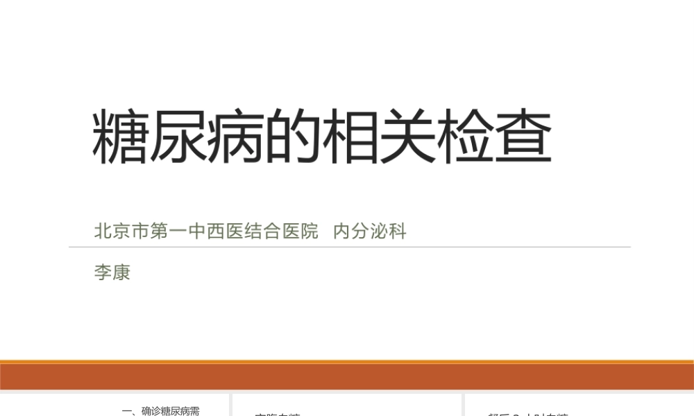 糖尿病患者需要做哪些检查.pptx