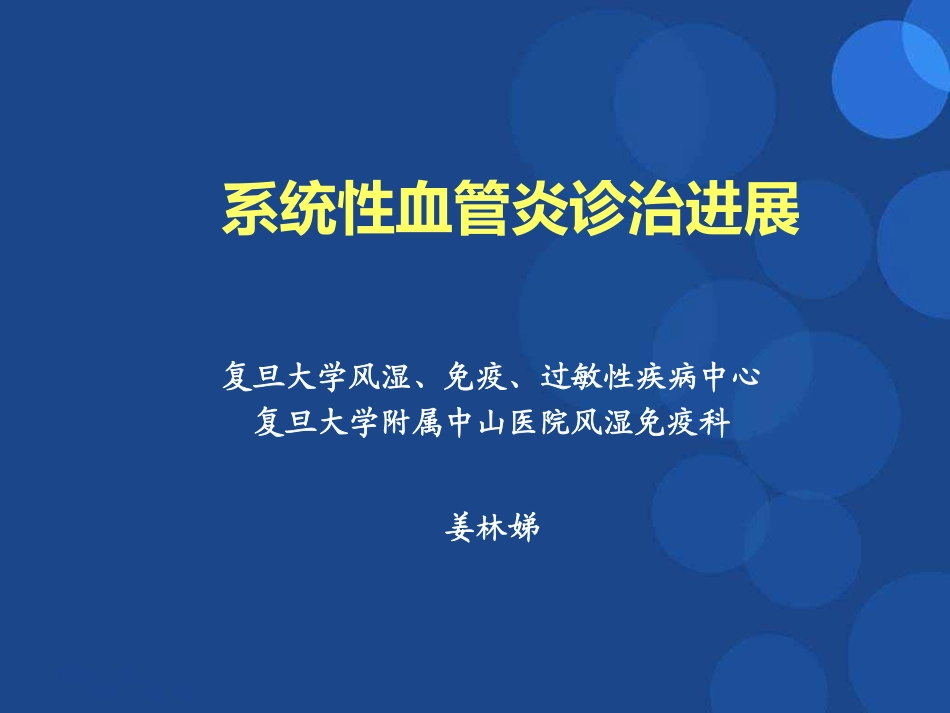 系统性血管炎诊治进展.pdf_第1页