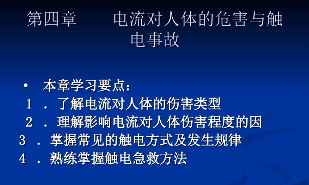 电流对人体危害.ppt