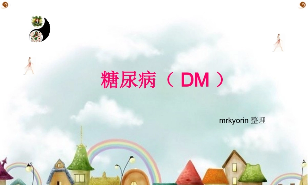 糖尿病(DM).ppt
