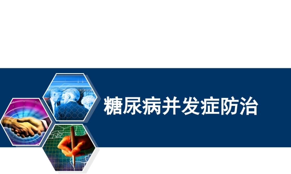 糖尿病并发症防治与监测.ppt