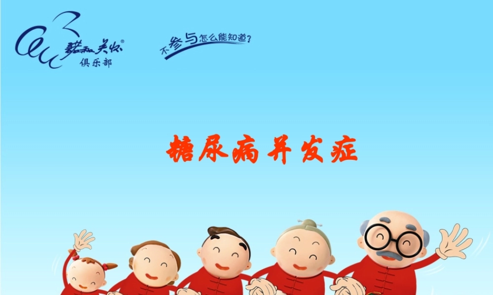 糖尿病的急慢性并发症.ppt