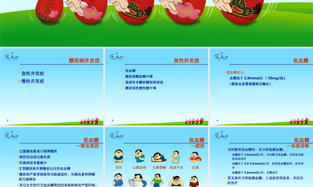 糖尿病的急慢性并发症.ppt