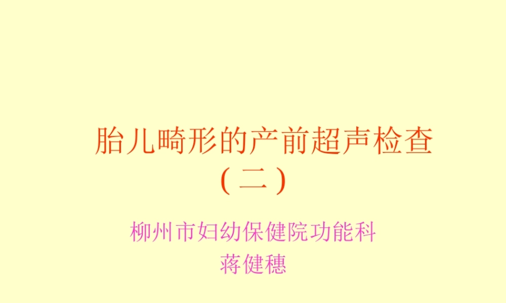 胎儿畸形的产前超声检查(二).ppt