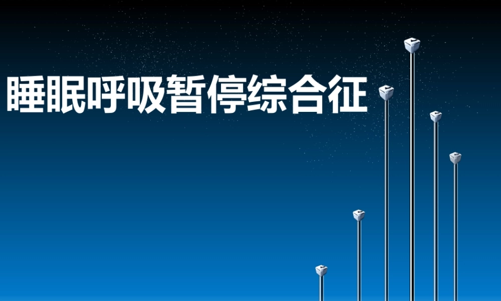 睡眠呼吸暂停综合征.pptx