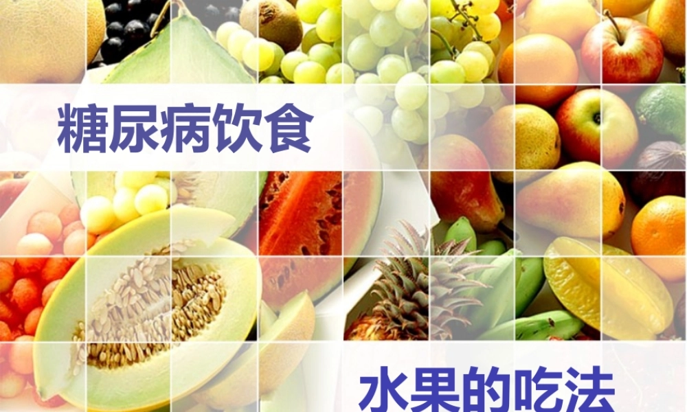 糖尿病水果吃法.pptx