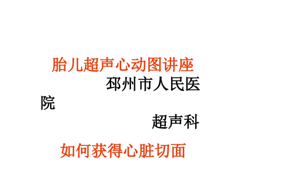 胎儿超声心动图讲座(如何获得胎儿心脏切面).ppt.ppt