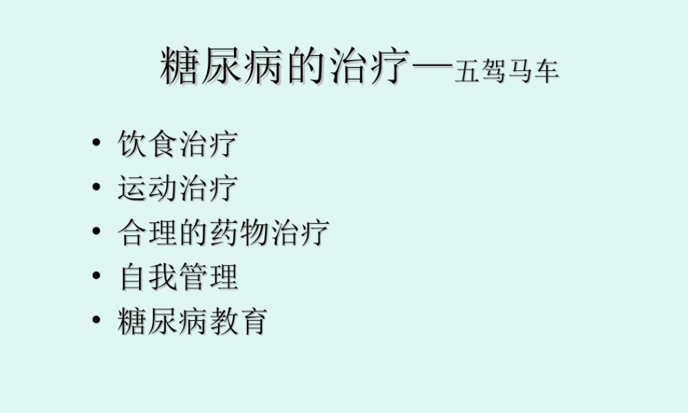 糖尿病健康讲座2.ppt