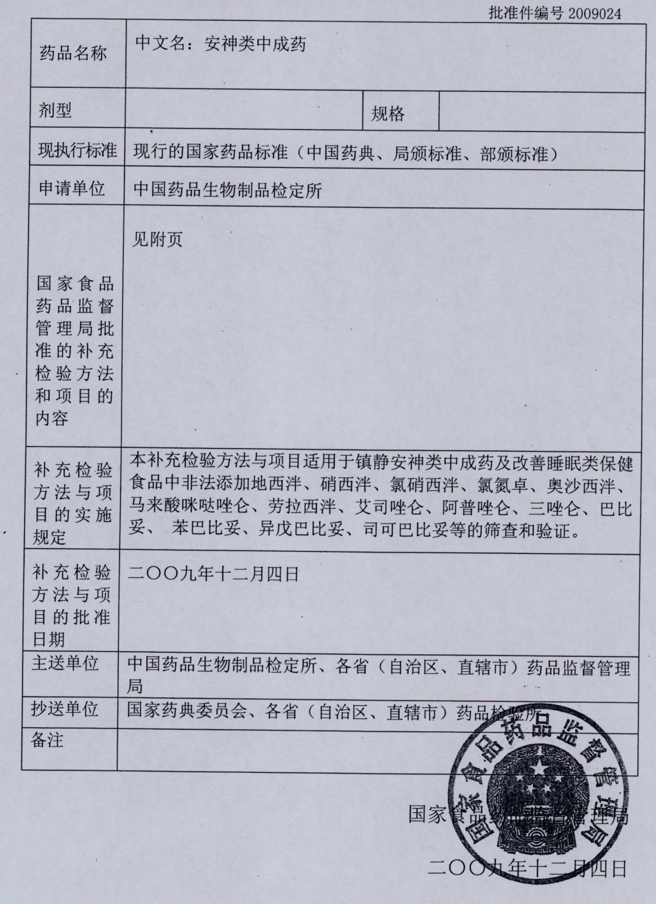 药品检验补充检验方法和检验项目批准件编号2009024.pdf_第1页