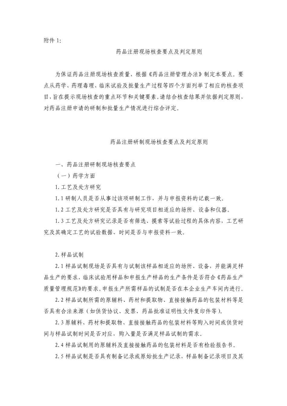 药品注册现场核查要点及判定原则.pdf_第1页