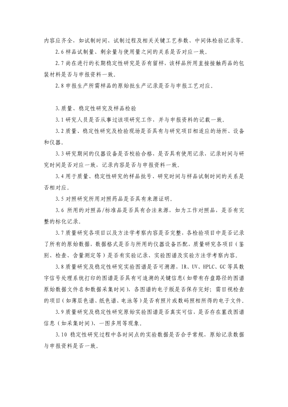 药品注册现场核查要点及判定原则.pdf_第2页