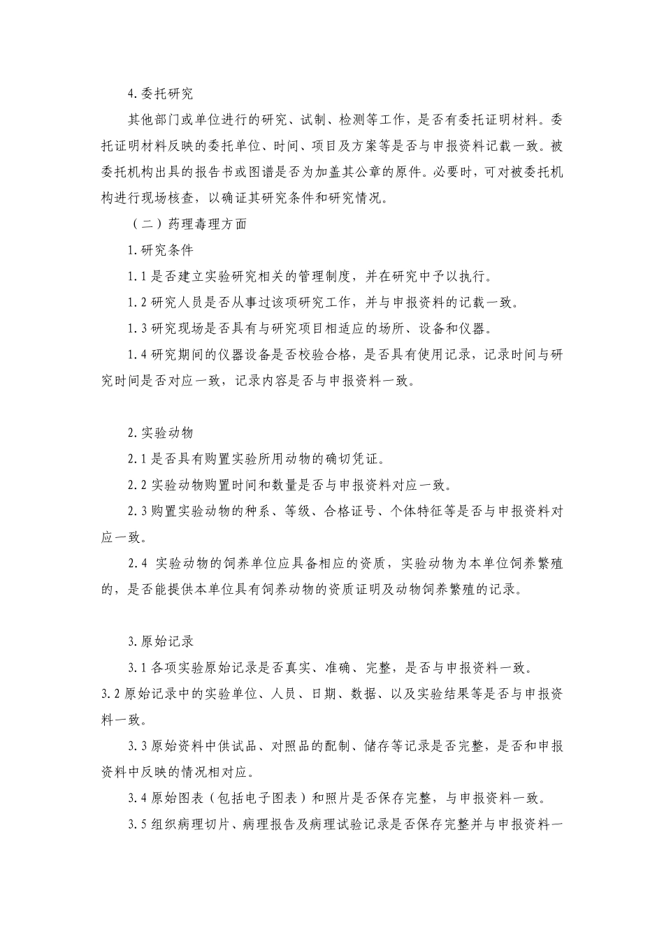 药品注册现场核查要点及判定原则.pdf_第3页