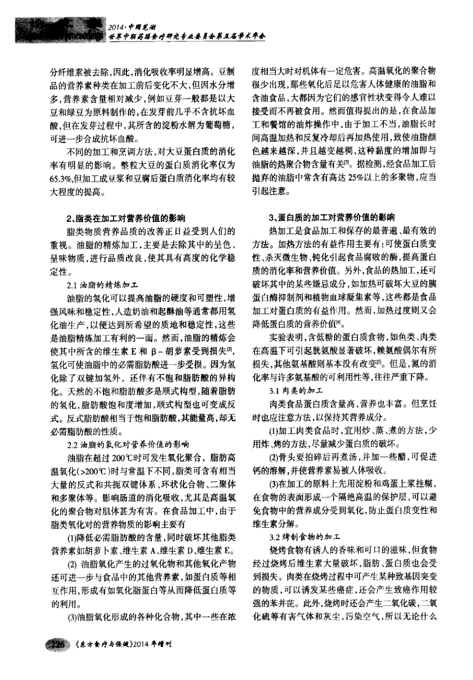 食品的加工对营养价值的影响.pdf_第2页