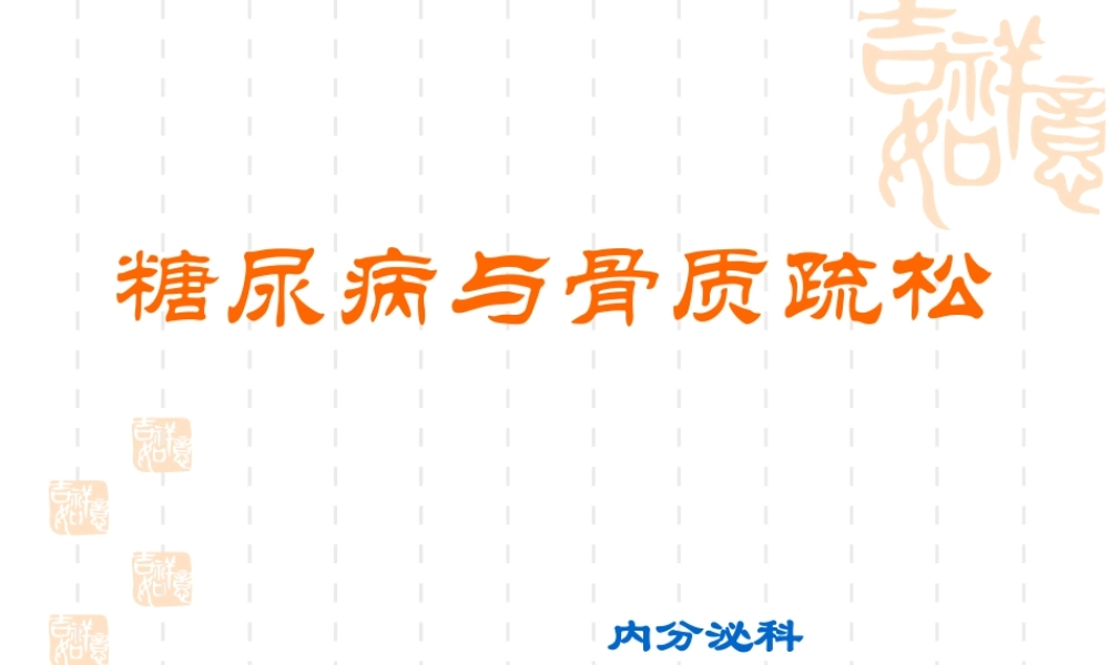 糖尿病与骨质疏松--段.pptx