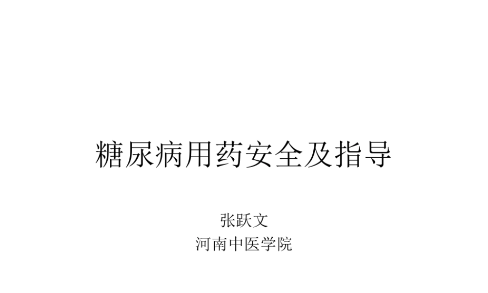 糖尿病用药安全及指导-讲座.ppt