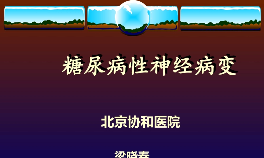 糖尿病性神经病变.ppt