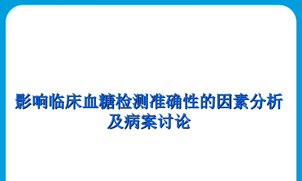 糖检测准确性的因素分析及病案讨论.ppt
