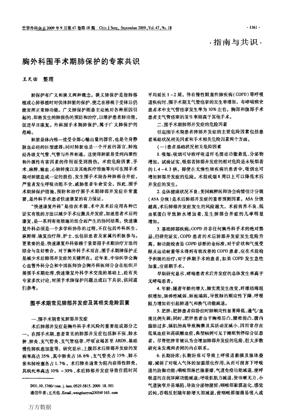 胸外科围手术期肺保护的专家共识.pdf_第1页