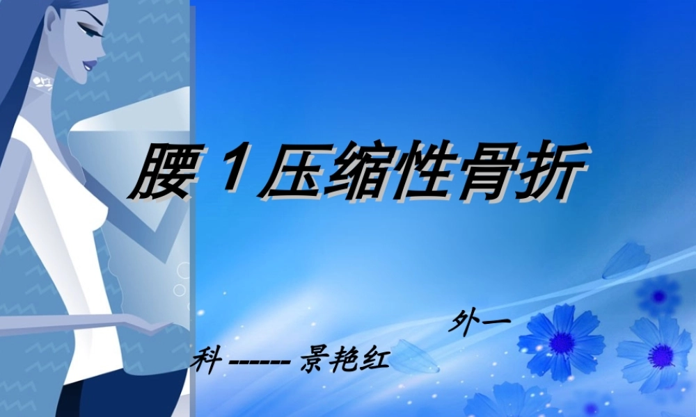 腰1压缩性骨折.ppt