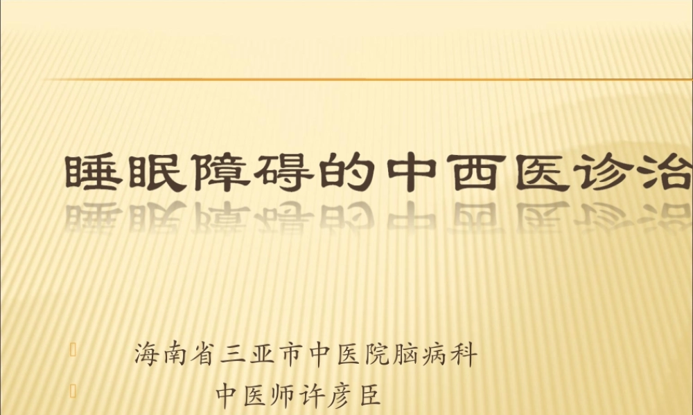 睡眠障碍的中西医诊治.ppt