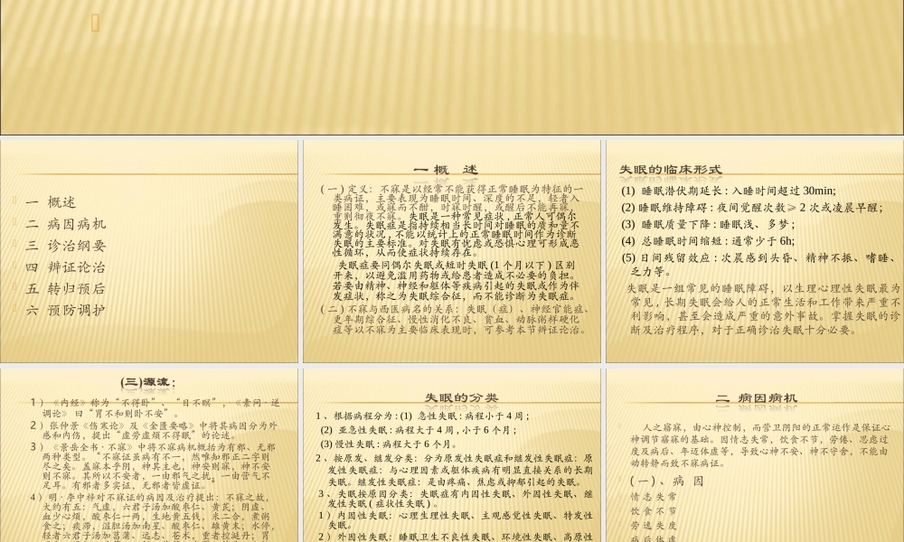 睡眠障碍的中西医诊治.ppt